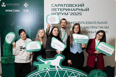 Саратовский ветеринарный форум