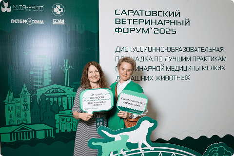Саратовский ветеринарный форум