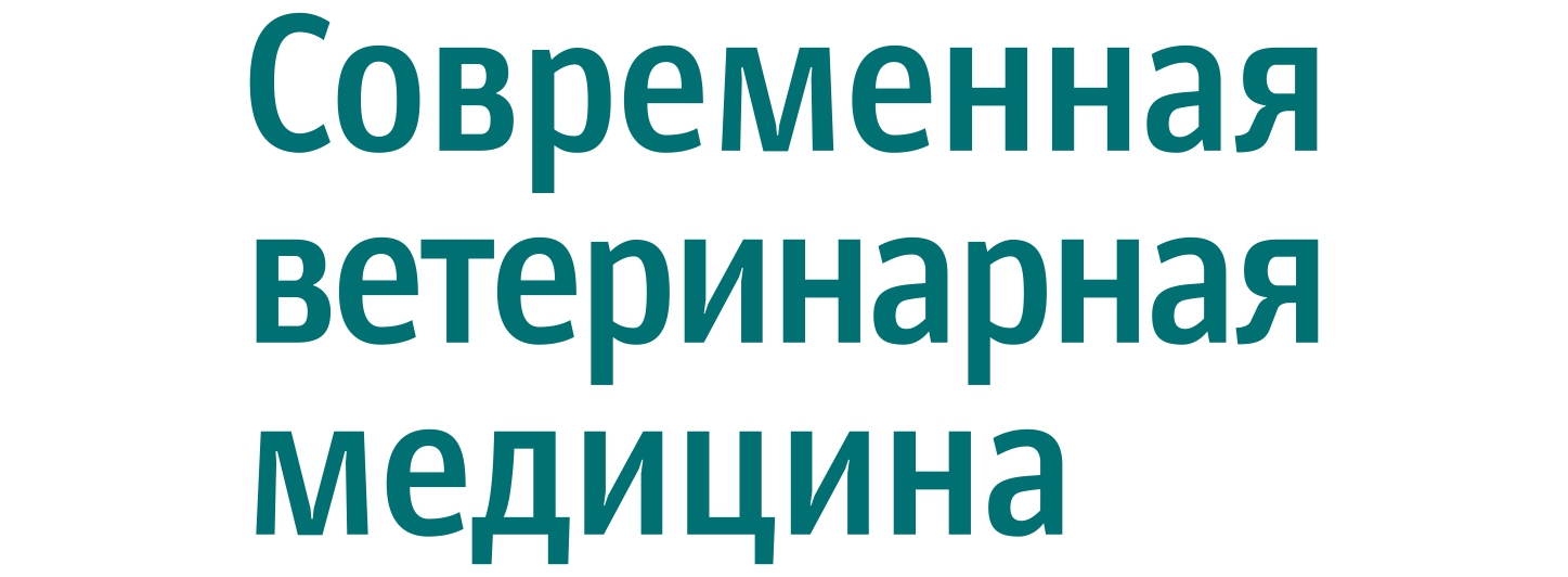 Современная ветеринарная медицина