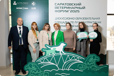 Саратовский ветеринарный форум